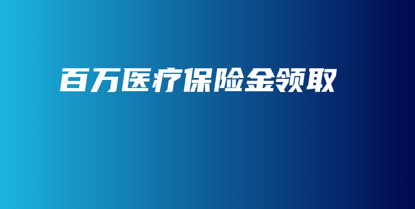 百万医疗保险金领取-保点通