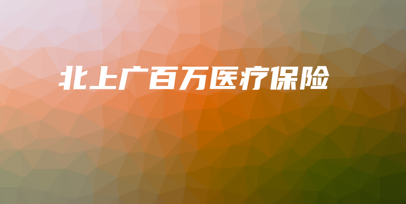 北上广百万医疗保险-保点通