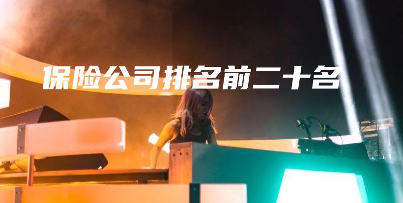 保险公司排名前二十名-保点通