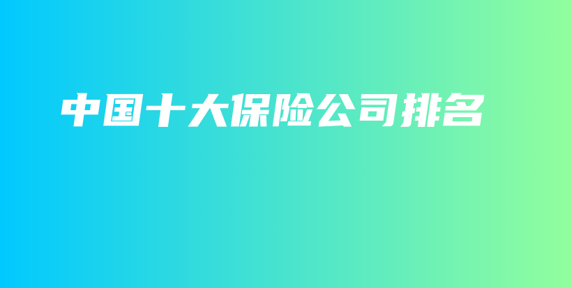 中国十大保险公司排名-保点通