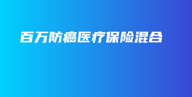 百万防癌医疗保险混合-保点通