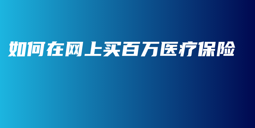如何在网上买百万医疗保险-保点通