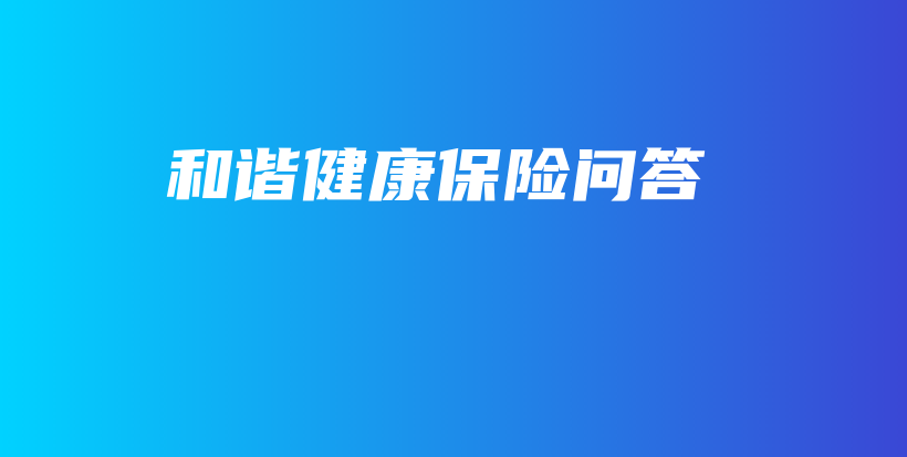 和谐健康保险问答-保点通
