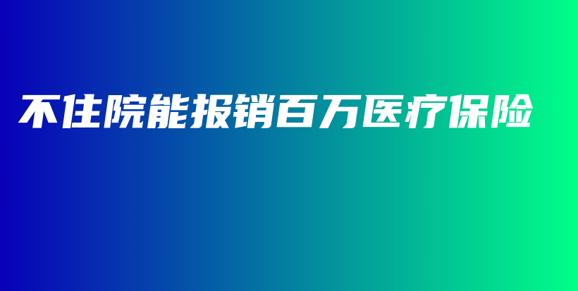 不住院能报销百万医疗保险-保点通