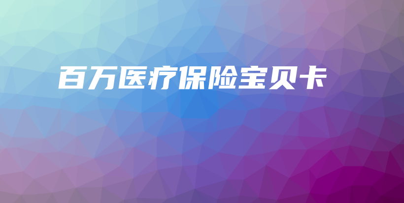 百万医疗保险宝贝卡-保点通