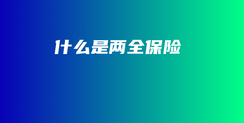 什么是两全保险-保点通