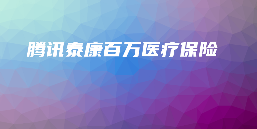 腾讯泰康百万医疗保险-保点通