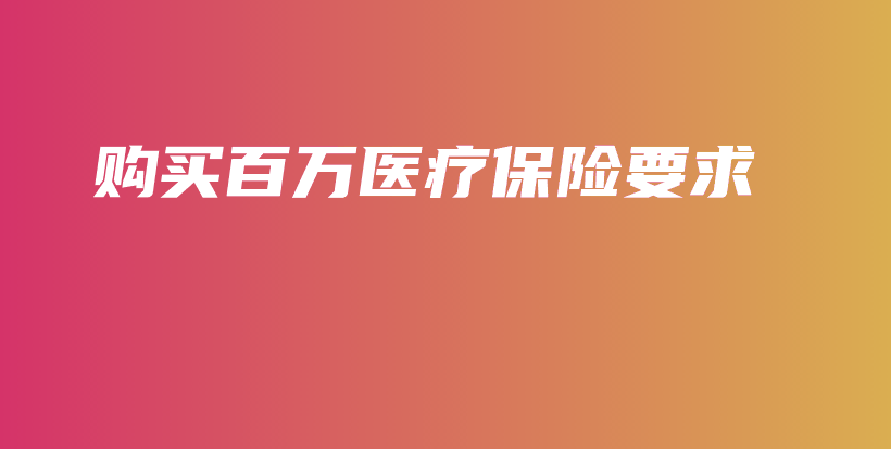 购买百万医疗保险要求-保点通