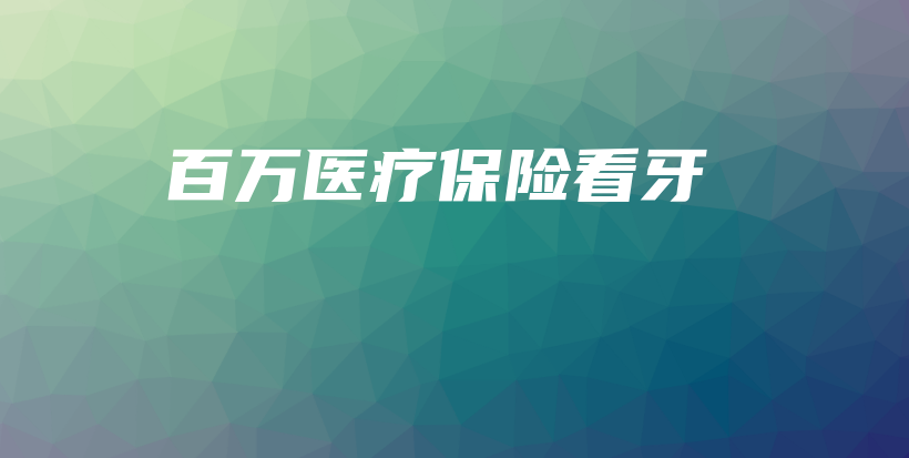 百万医疗保险看牙-保点通