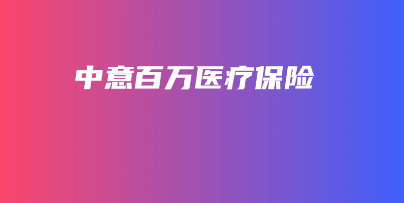 中意百万医疗保险-保点通