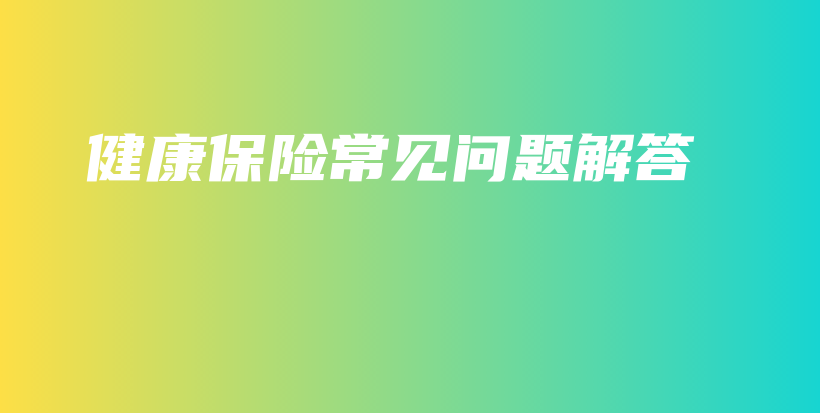 健康保险常见问题解答-保点通