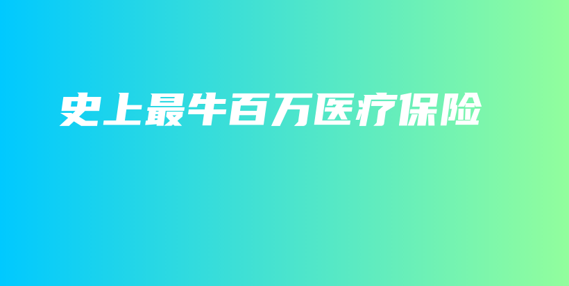 史上最牛百万医疗保险-保点通