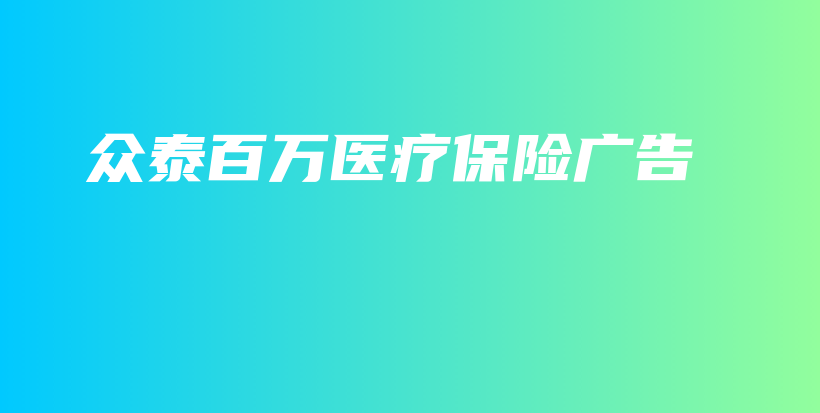 众泰百万医疗保险广告-保点通