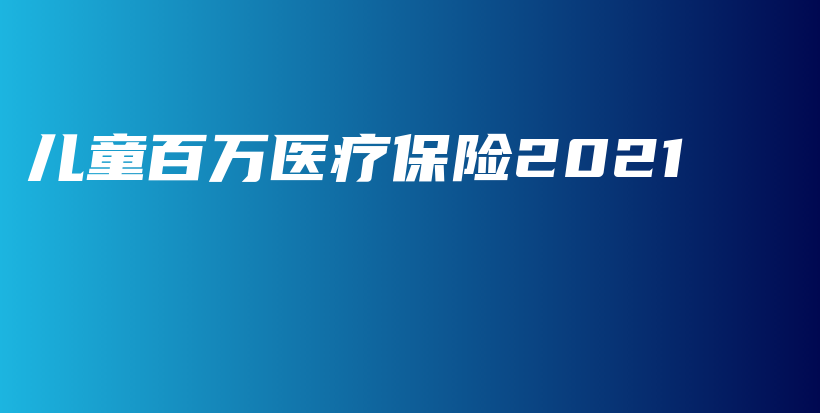 儿童百万医疗保险2021-保点通