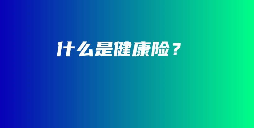 什么是健康险？-保点通