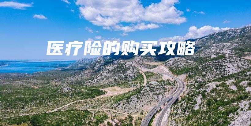 医疗险的购买攻略-保点通