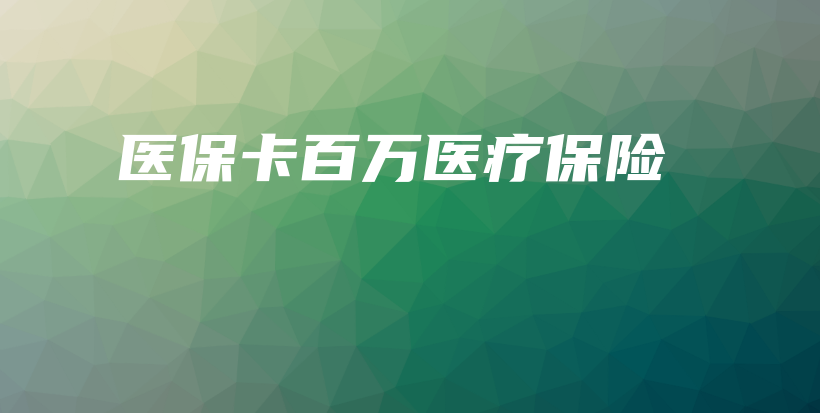 医保卡百万医疗保险-保点通