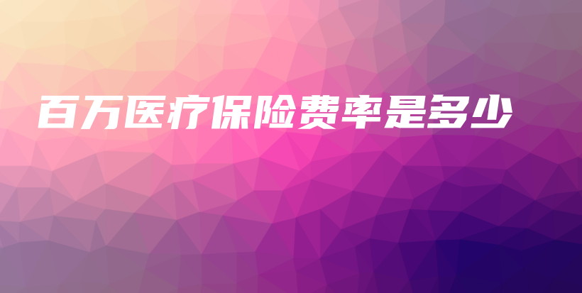 百万医疗保险费率是多少-保点通