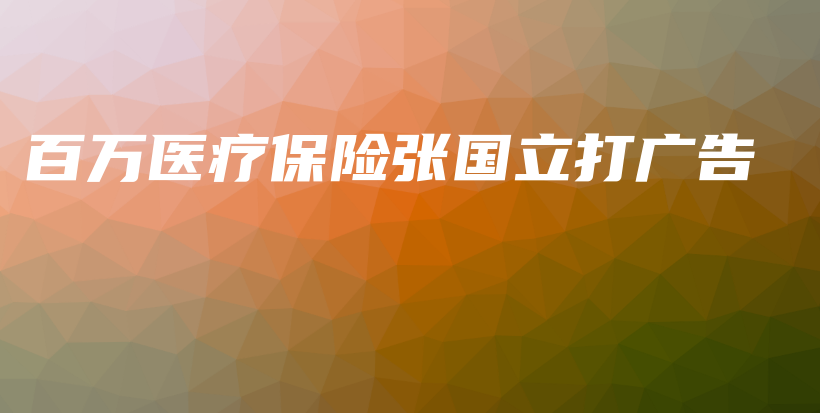 百万医疗保险张国立打广告-保点通