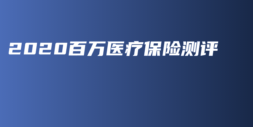 2020百万医疗保险测评-保点通