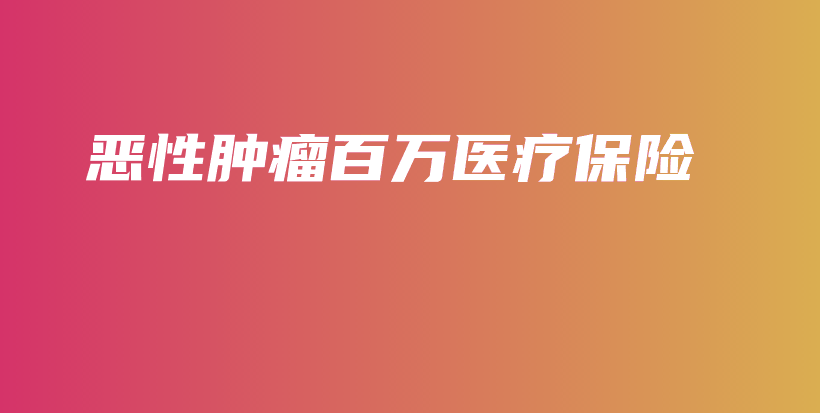 恶性肿瘤百万医疗保险-保点通