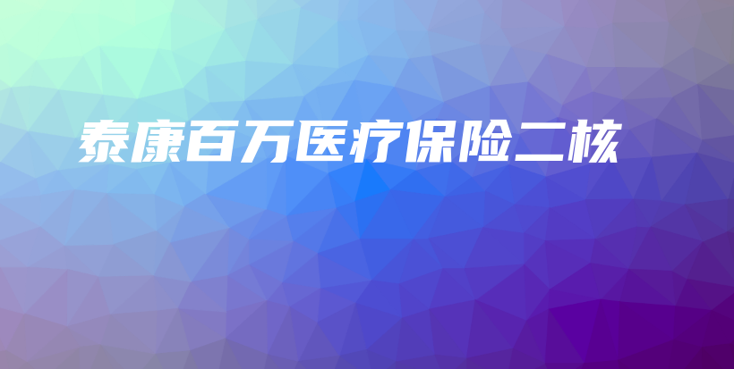 泰康百万医疗保险二核-保点通