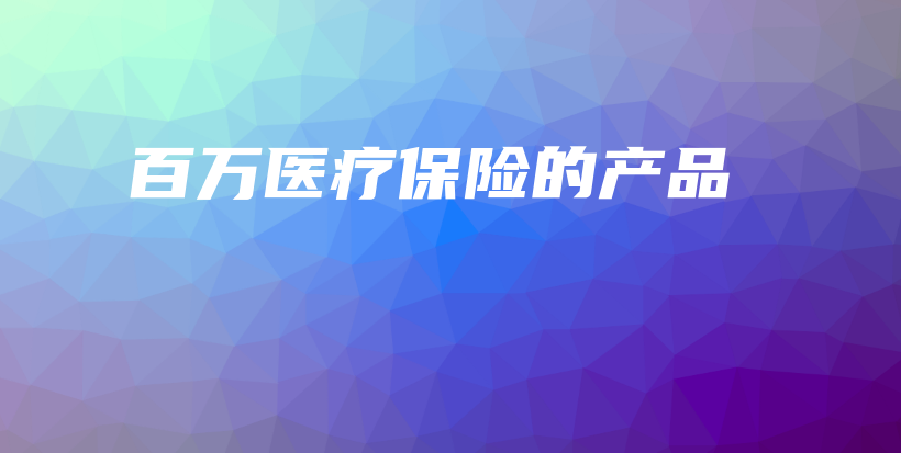 百万医疗保险的产品-保点通