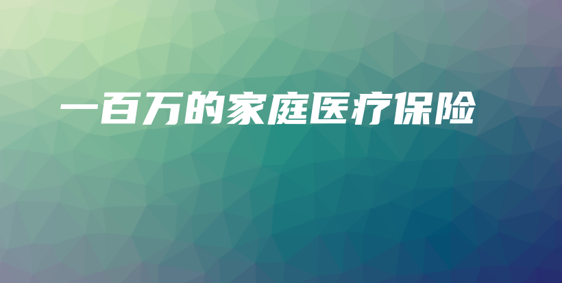 一百万的家庭医疗保险-保点通