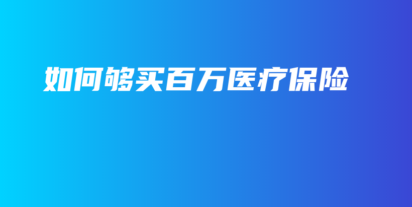 如何够买百万医疗保险-保点通