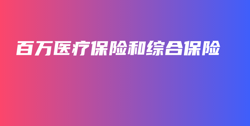 百万医疗保险和综合保险-保点通