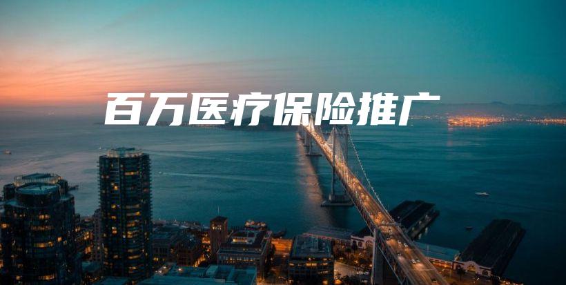 百万医疗保险推广-保点通