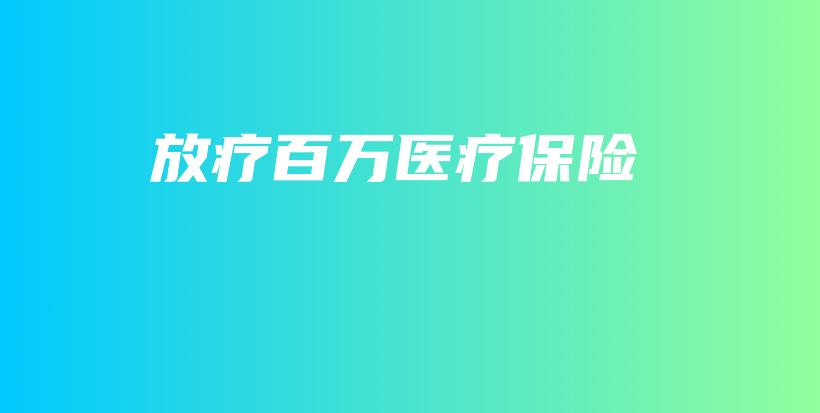放疗百万医疗保险-保点通