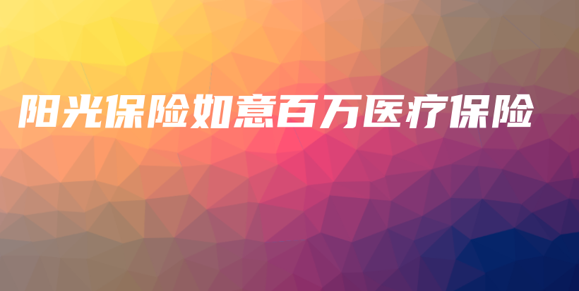 阳光保险如意百万医疗保险-保点通