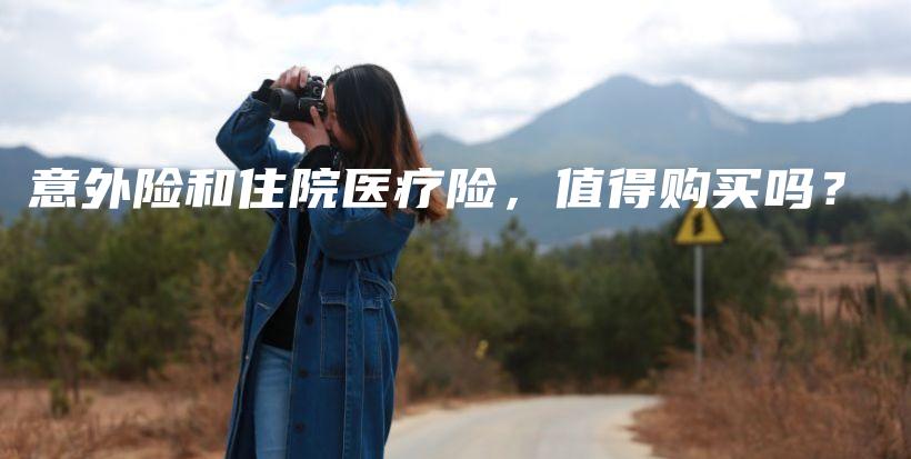 意外险和住院医疗险，值得购买吗？-保点通