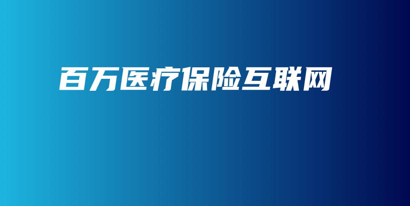 百万医疗保险互联网-保点通