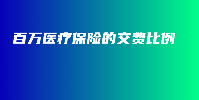 百万医疗保险的交费比例-保点通