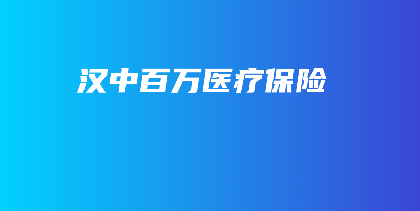 汉中百万医疗保险-保点通