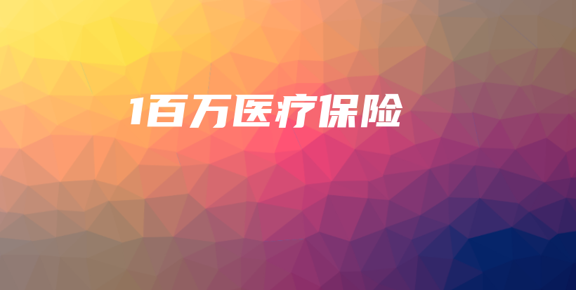 1百万医疗保险-保点通