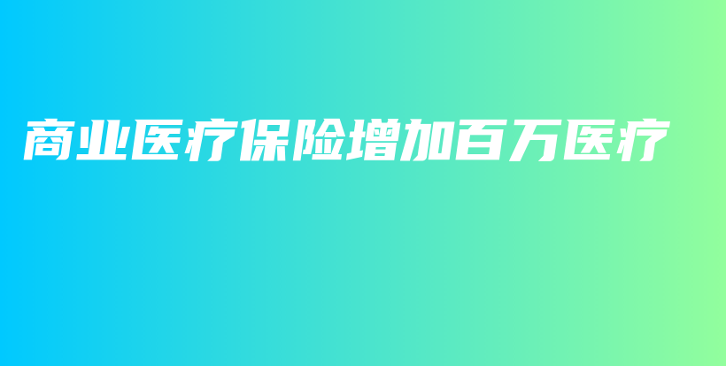 商业医疗保险增加百万医疗-保点通