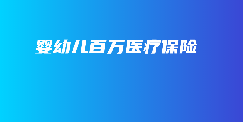 婴幼儿百万医疗保险-保点通