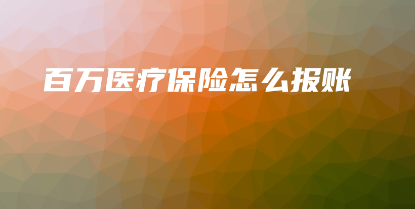 百万医疗保险怎么报账-保点通