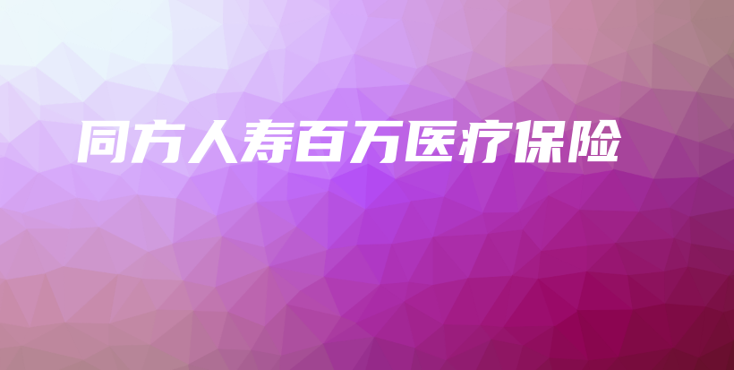 同方人寿百万医疗保险-保点通