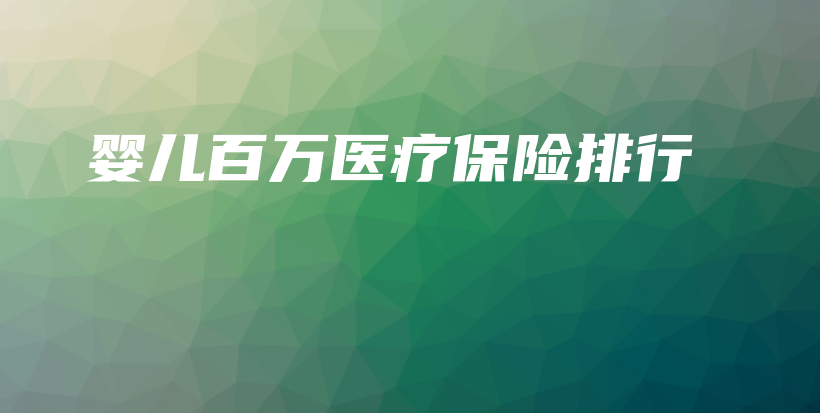 婴儿百万医疗保险排行-保点通