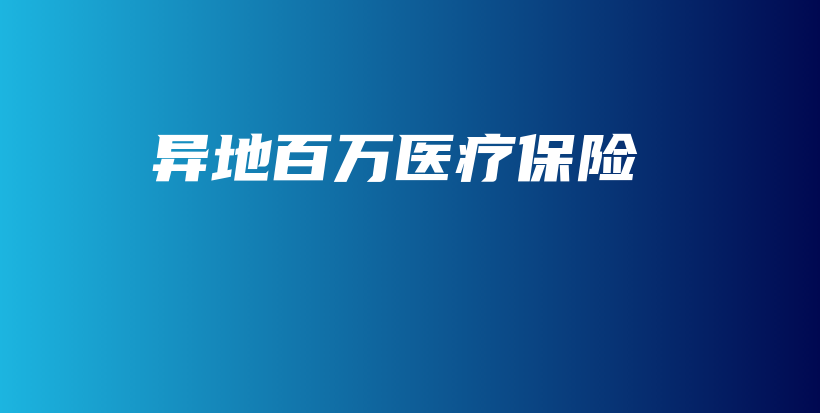 异地百万医疗保险-保点通