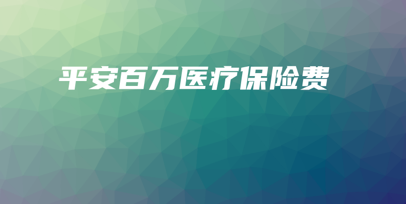 平安百万医疗保险费-保点通