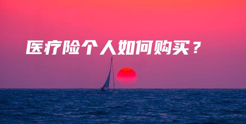 医疗险个人如何购买？-保点通