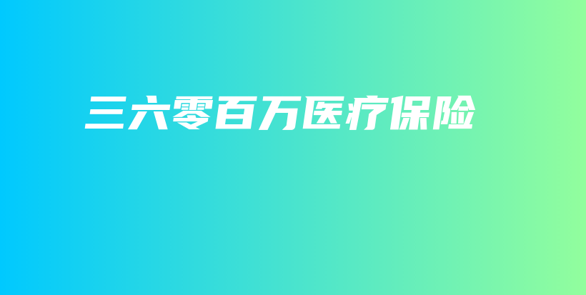 三六零百万医疗保险-保点通