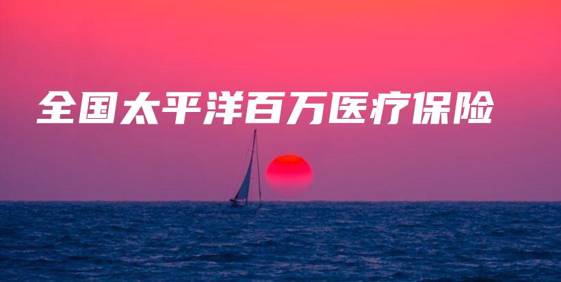 全国太平洋百万医疗保险-保点通