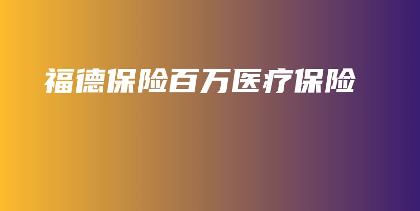 福德保险百万医疗保险-保点通