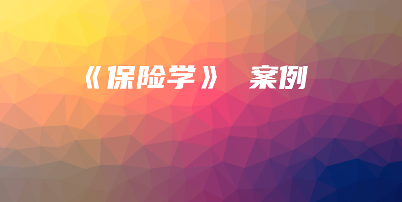《保险学》 案例-保点通